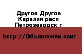 Другое Другое. Карелия респ.,Петрозаводск г.